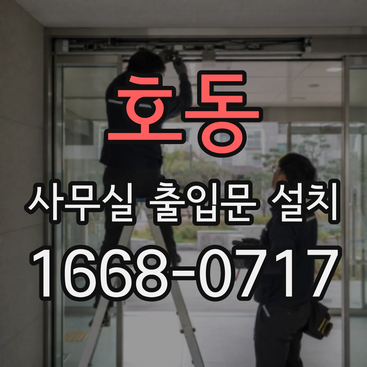 호동 사무실 출입문 설치