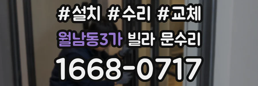 월남동3가 빌라 문수리