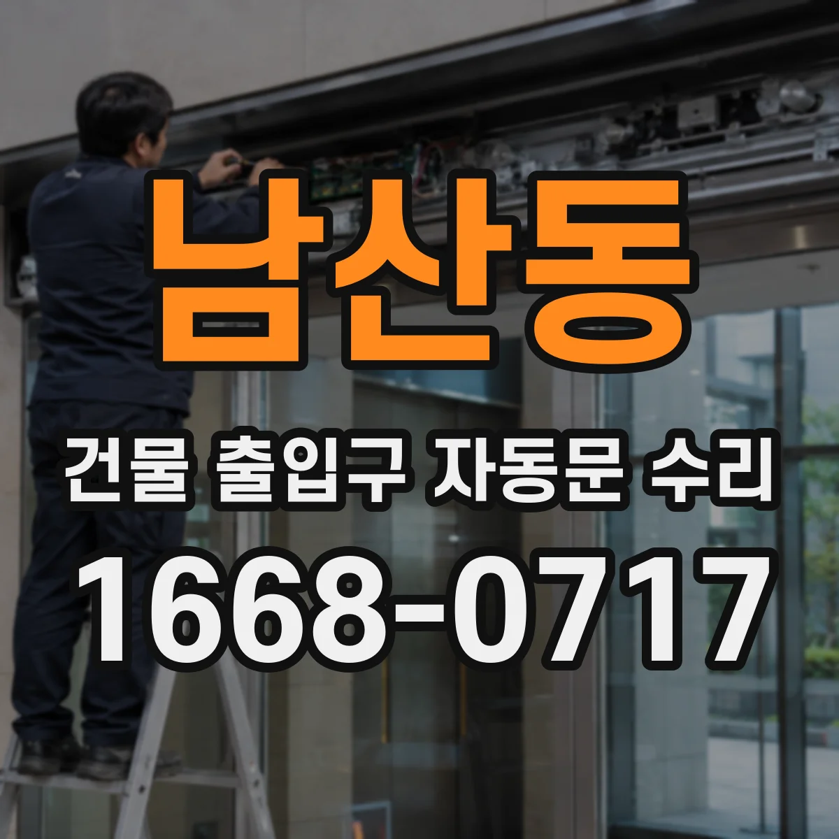 남산동 건물 출입구 자동문 수리