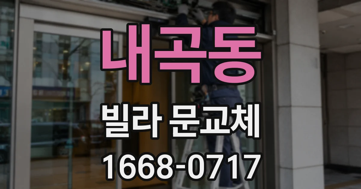 내곡동 빌라 문교체