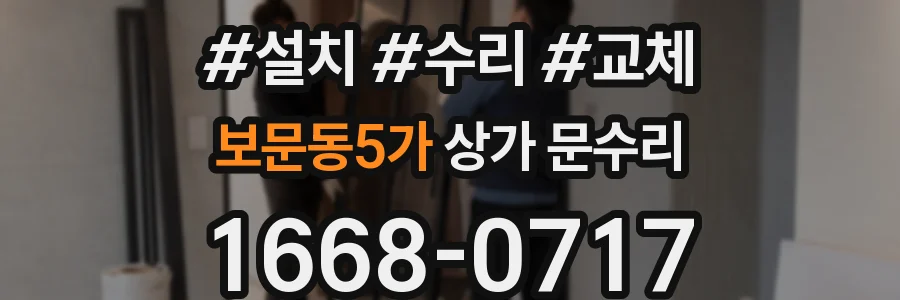 보문동5가 상가 문수리