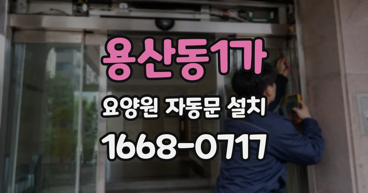 용산동1가 요양원 자동문 설치