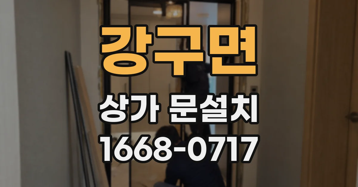강구면 상가 문설치