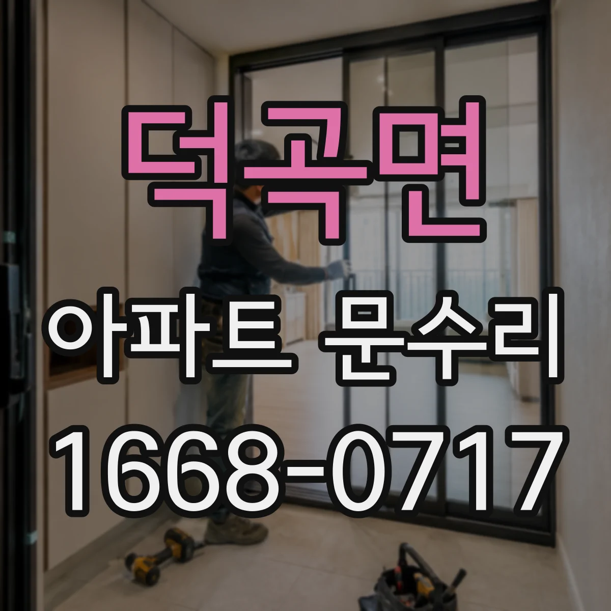 덕곡면 아파트 문수리