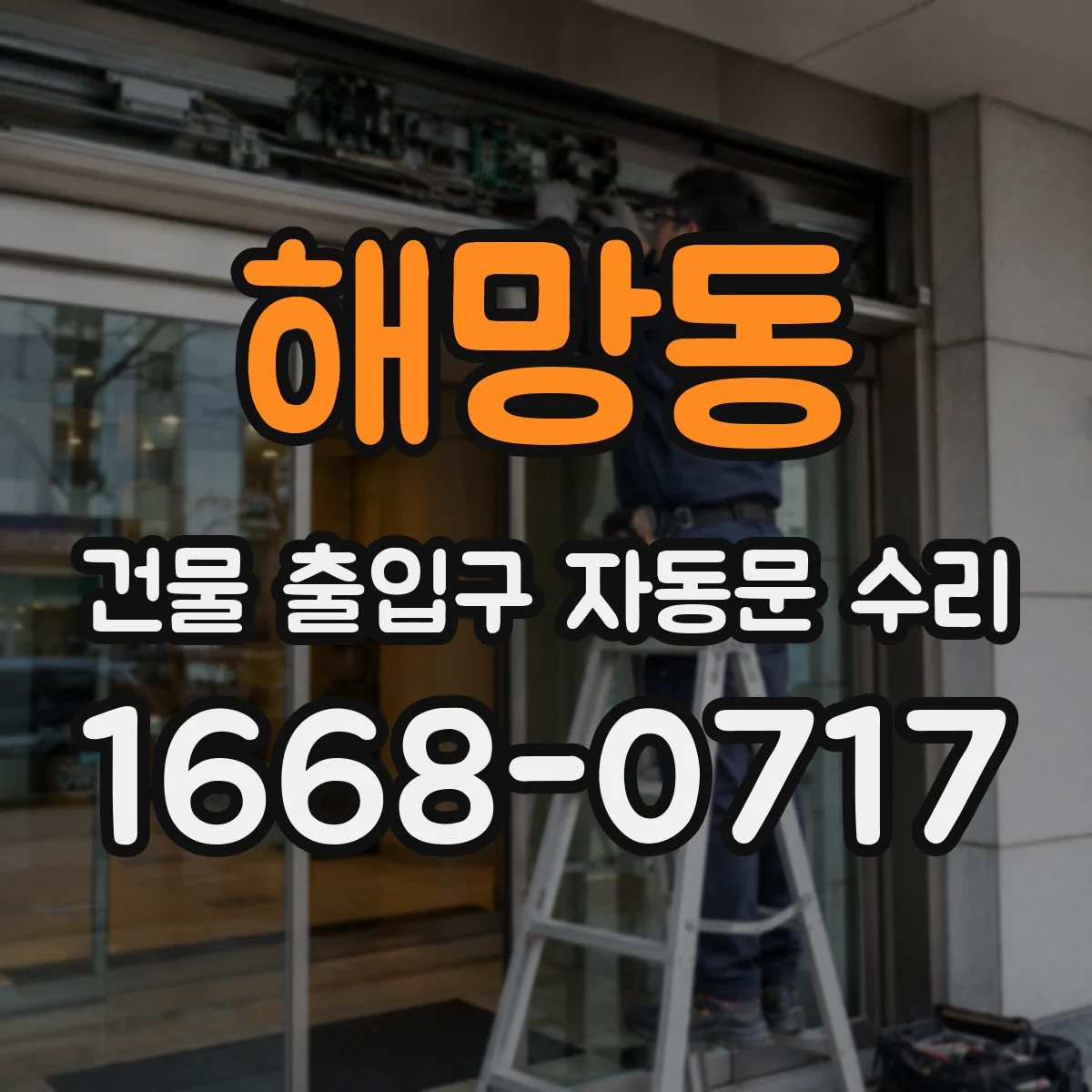 해망동 건물 출입구 자동문 수리