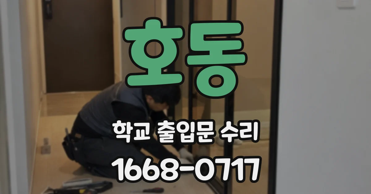 호동 학교 출입문 수리