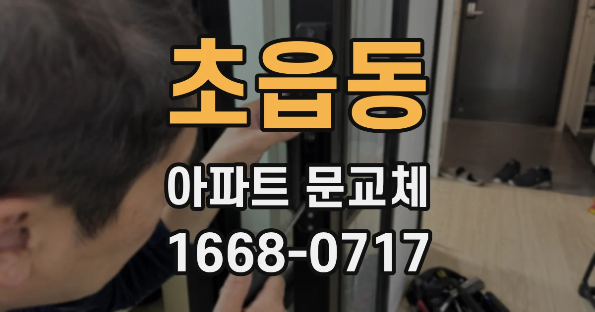초읍동 아파트 문교체