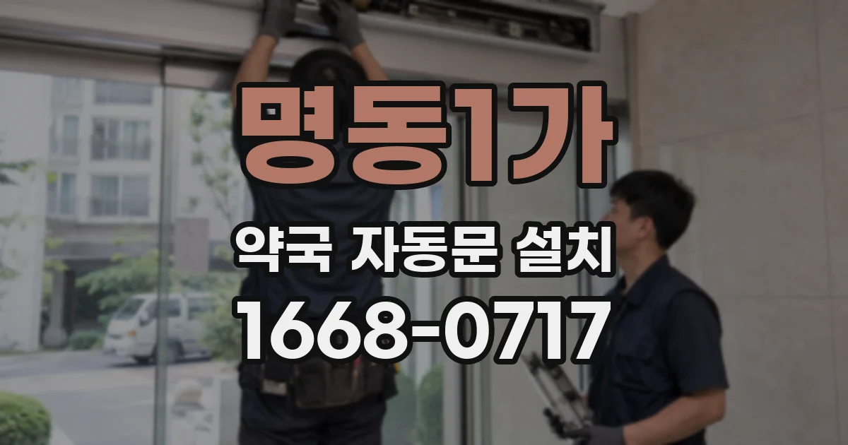 명동1가 약국 자동문 설치