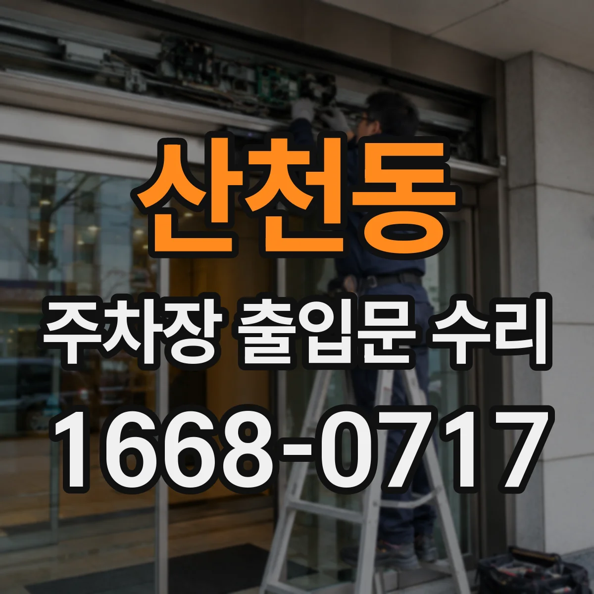 산천동 주차장 출입문 수리