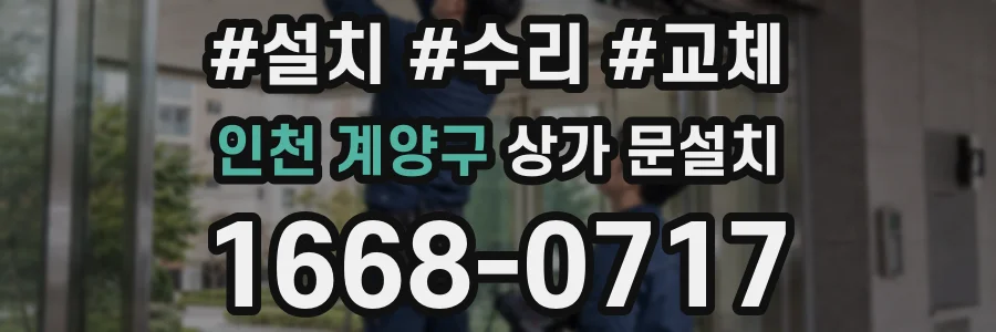 인천 계양구 상가 문설치