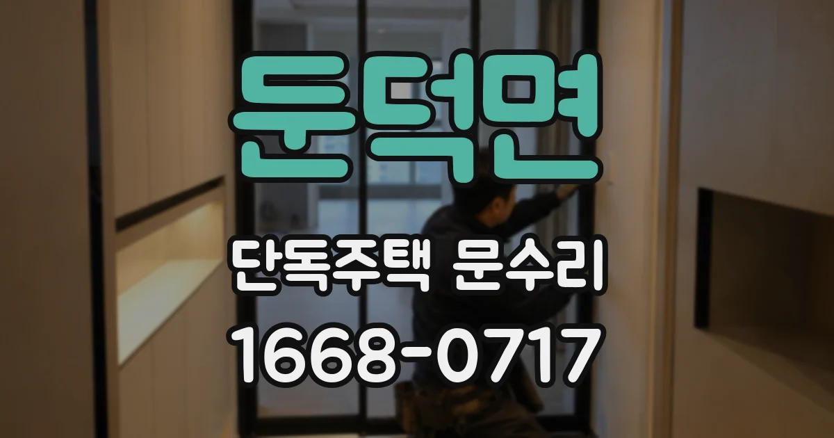 둔덕면 단독주택 문수리