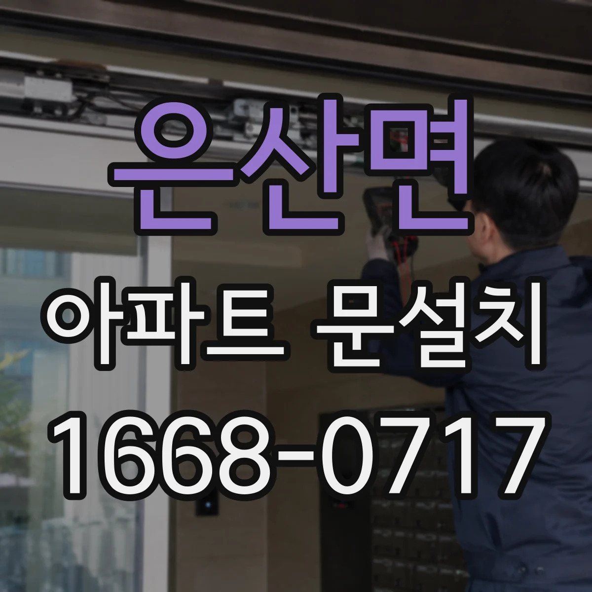 은산면 아파트 문설치