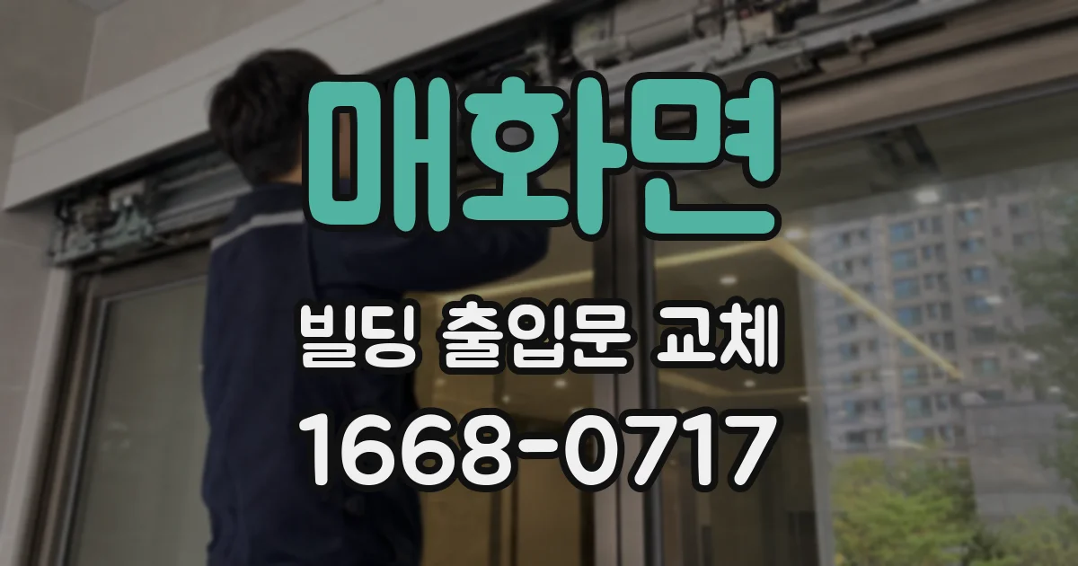 매화면 빌딩 출입문 교체
