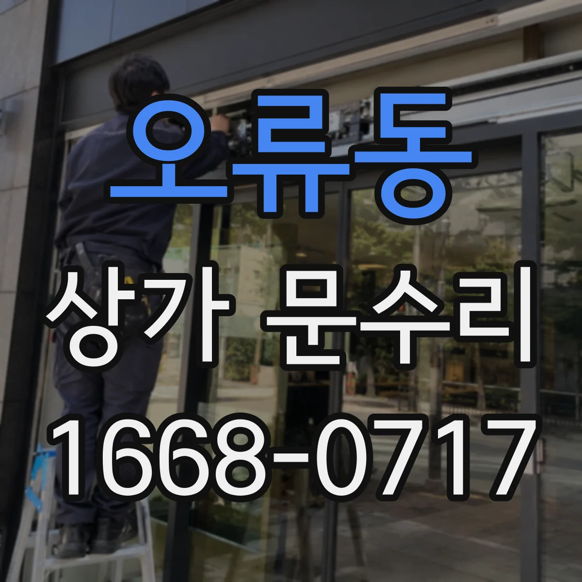 오류동 상가 문수리