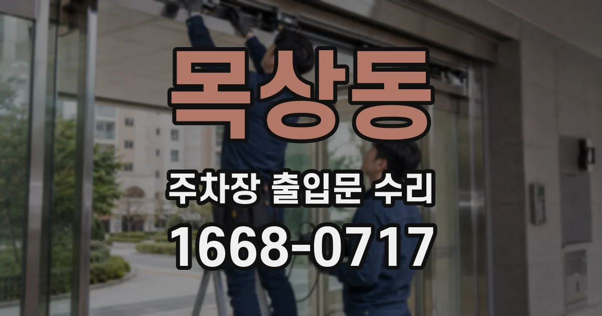 목상동 주차장 출입문 수리