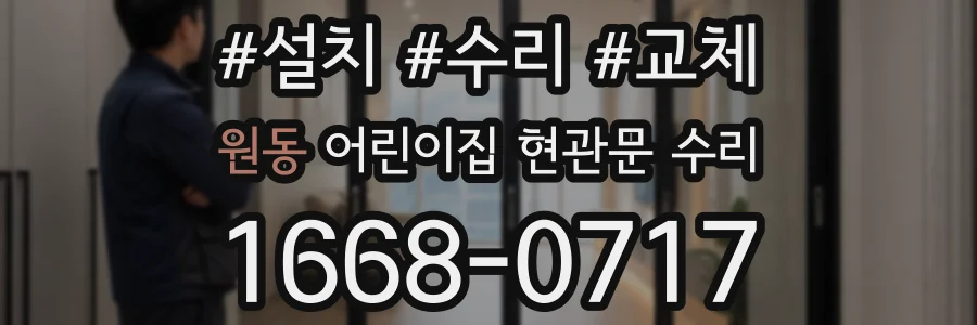 원동 어린이집 현관문 수리