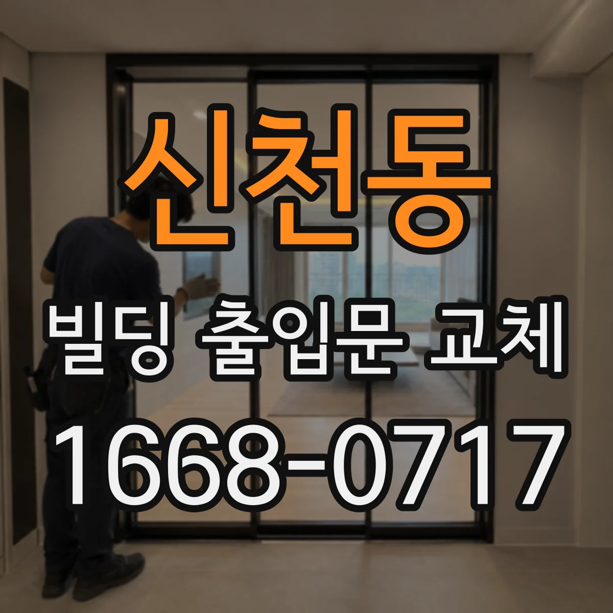 신천동 빌딩 출입문 교체