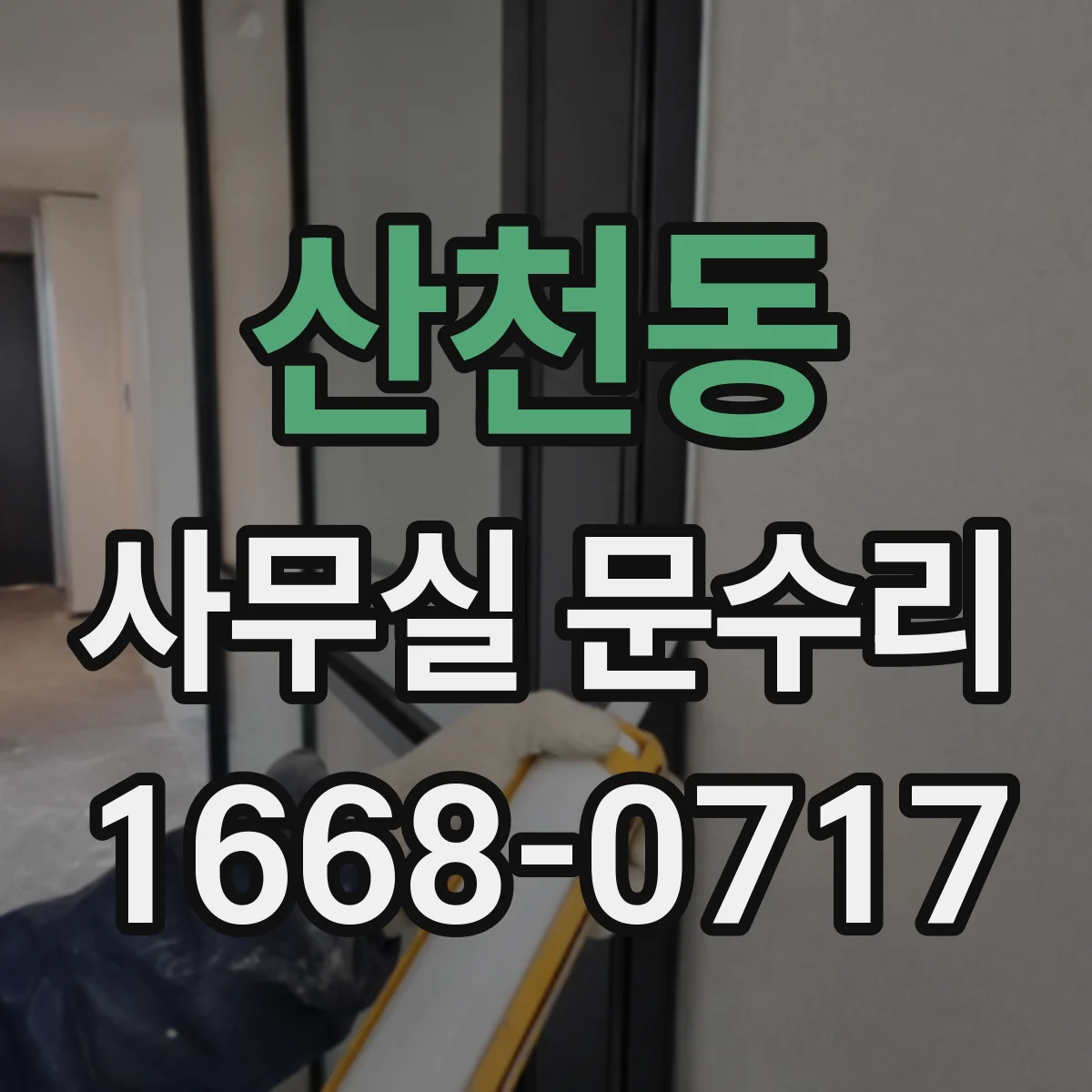 산천동 사무실 문수리 물 유입 방지 설계 포함 복원 작업