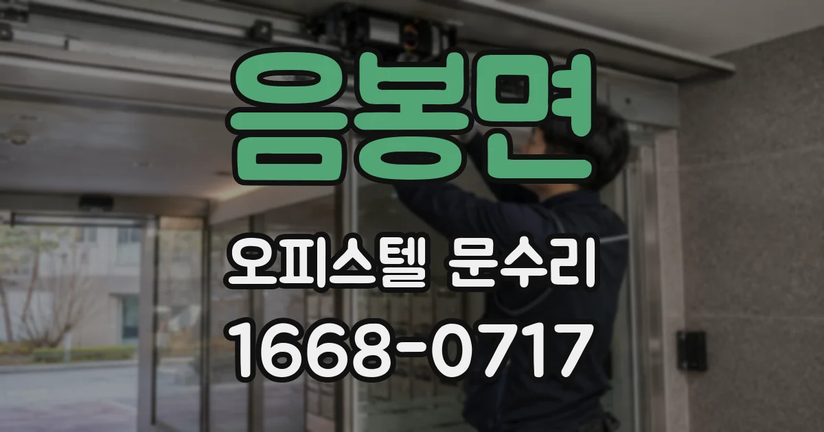 음봉면 오피스텔 문수리