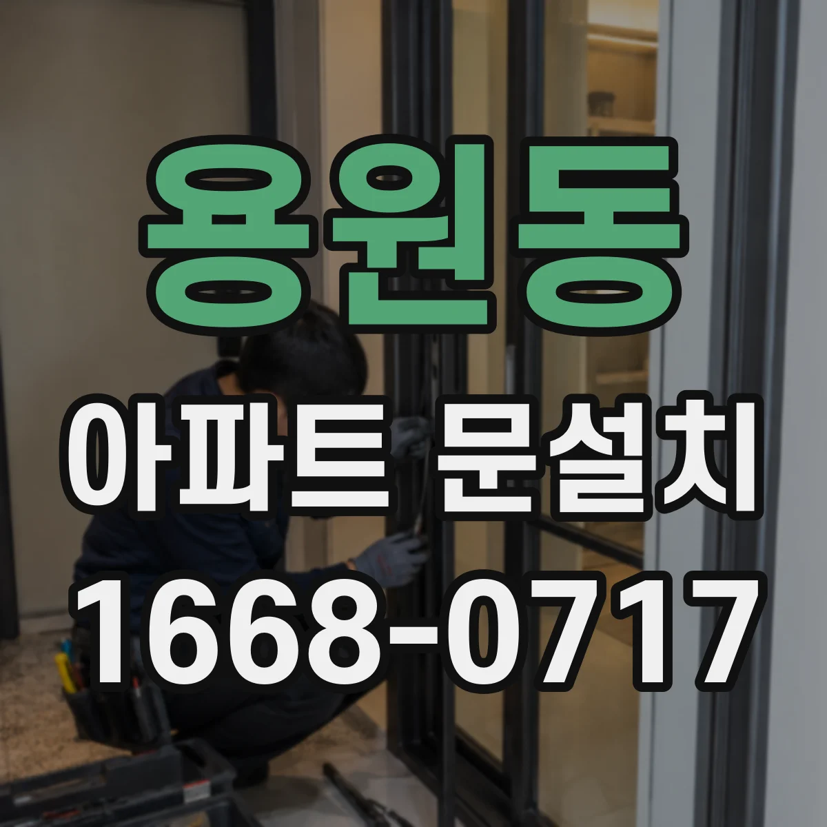 용원동 아파트 문설치