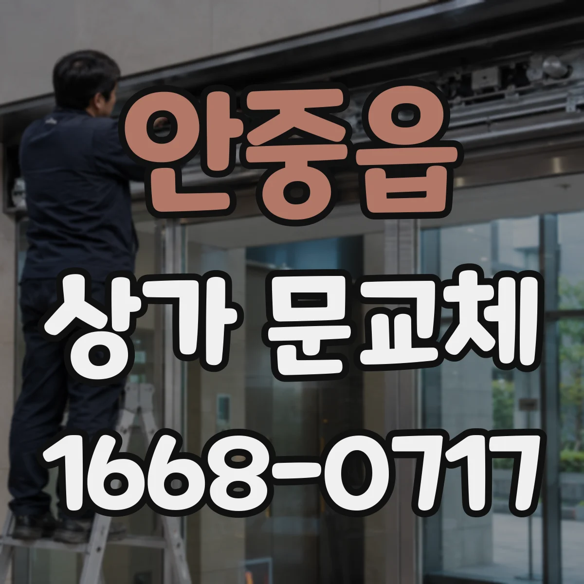 안중읍 상가 문교체