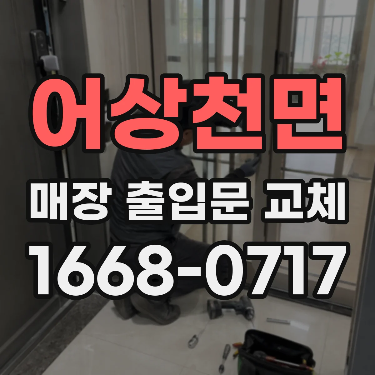 어상천면 매장 출입문 교체
