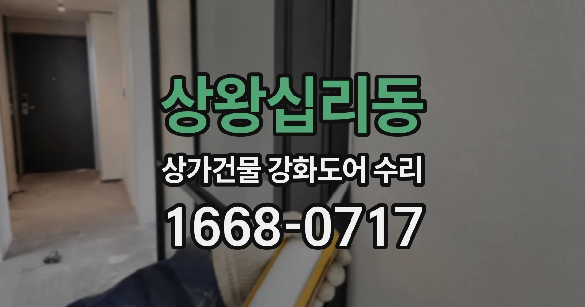 상왕십리동 상가건물 강화도어 수리