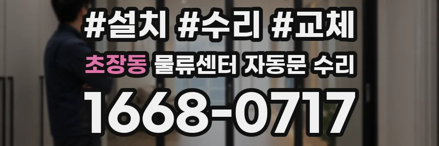 초장동 물류센터 자동문 수리