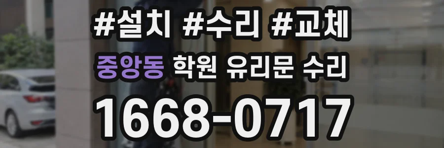 중앙동 학원 유리문 수리