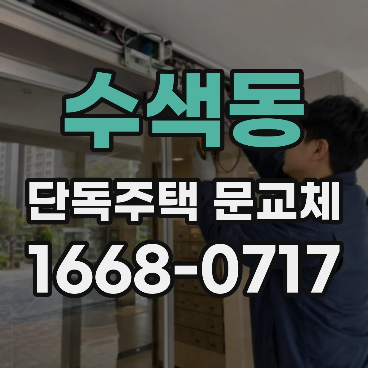 수색동 단독주택 문교체