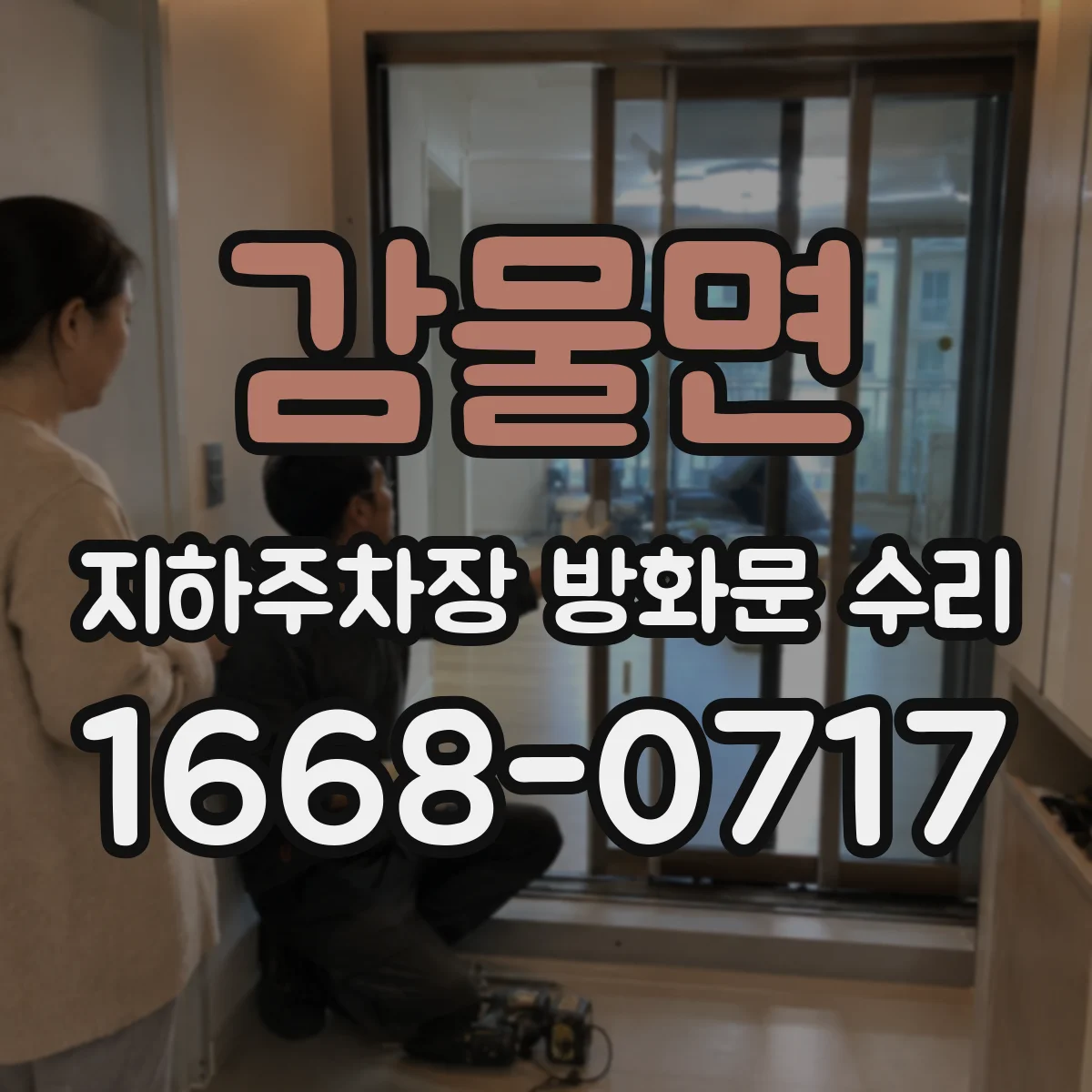 감물면 지하주차장 방화문 수리