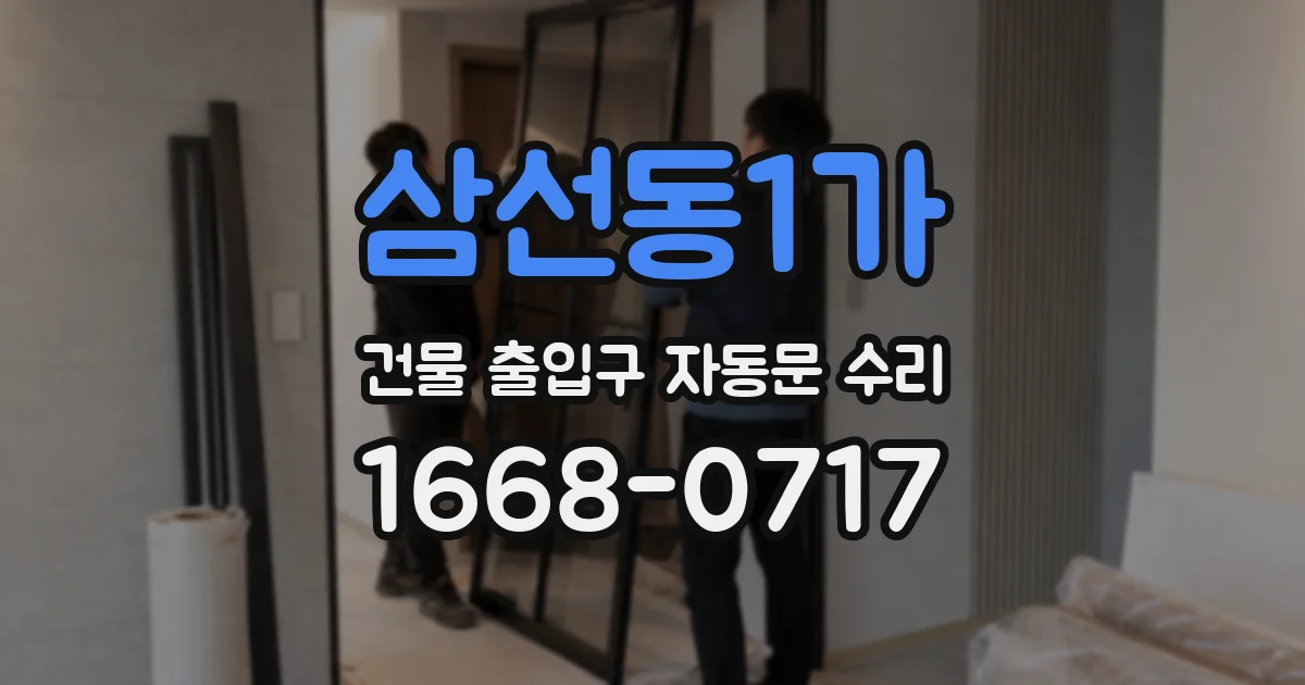 삼선동1가 건물 출입구 자동문 수리