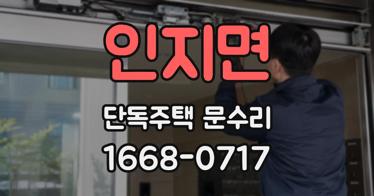 인지면 단독주택 문수리