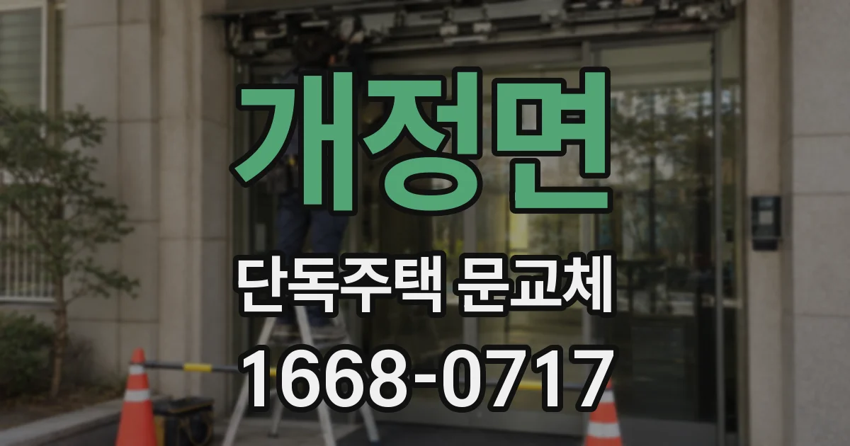 개정면 단독주택 문교체
