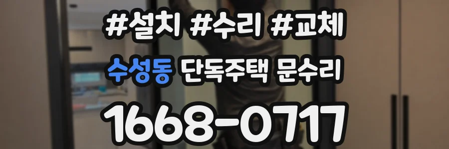 수성동 단독주택 문수리