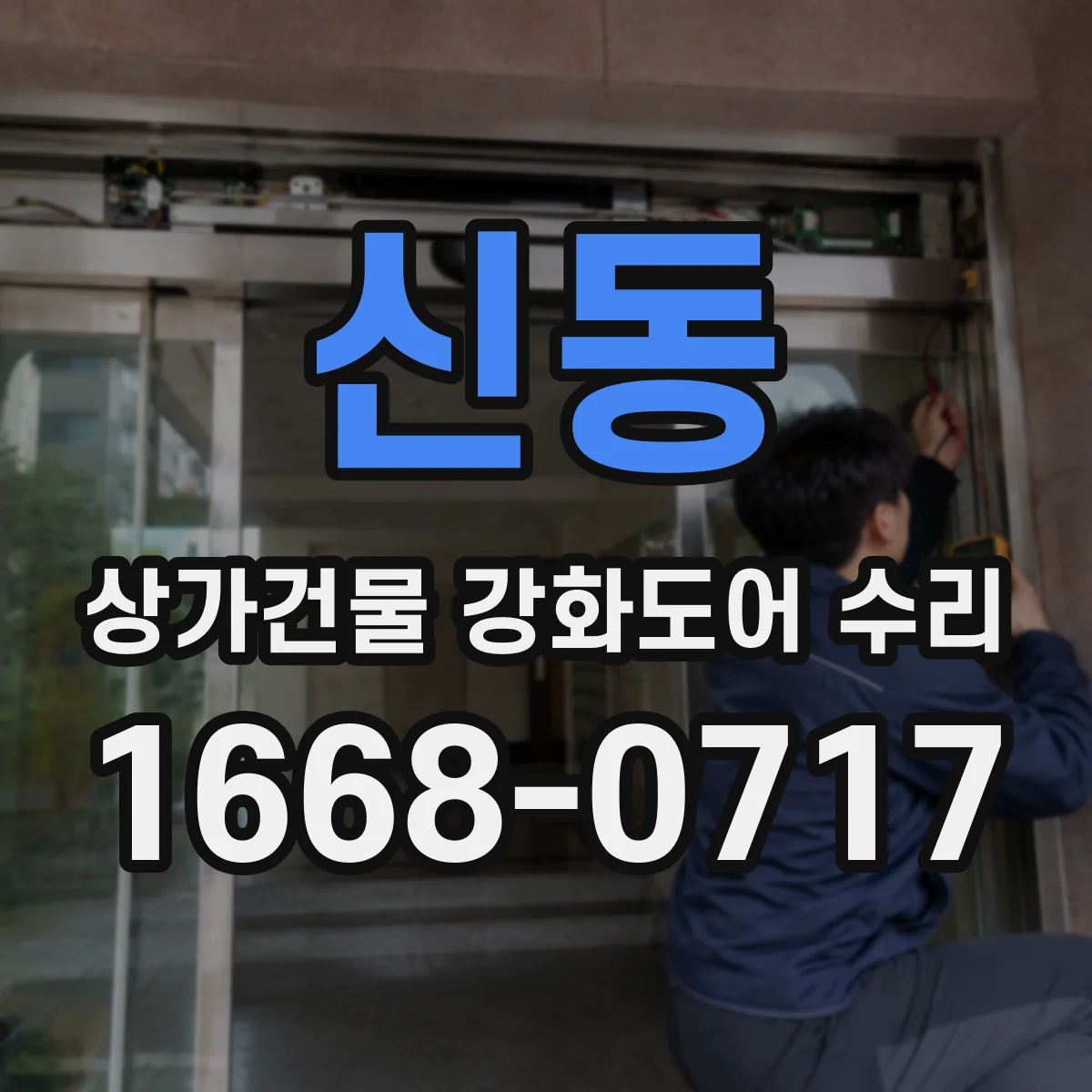 신동 상가건물 강화도어 수리