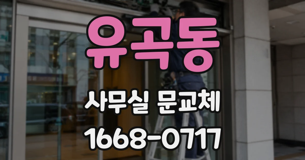 유곡동 사무실 문교체