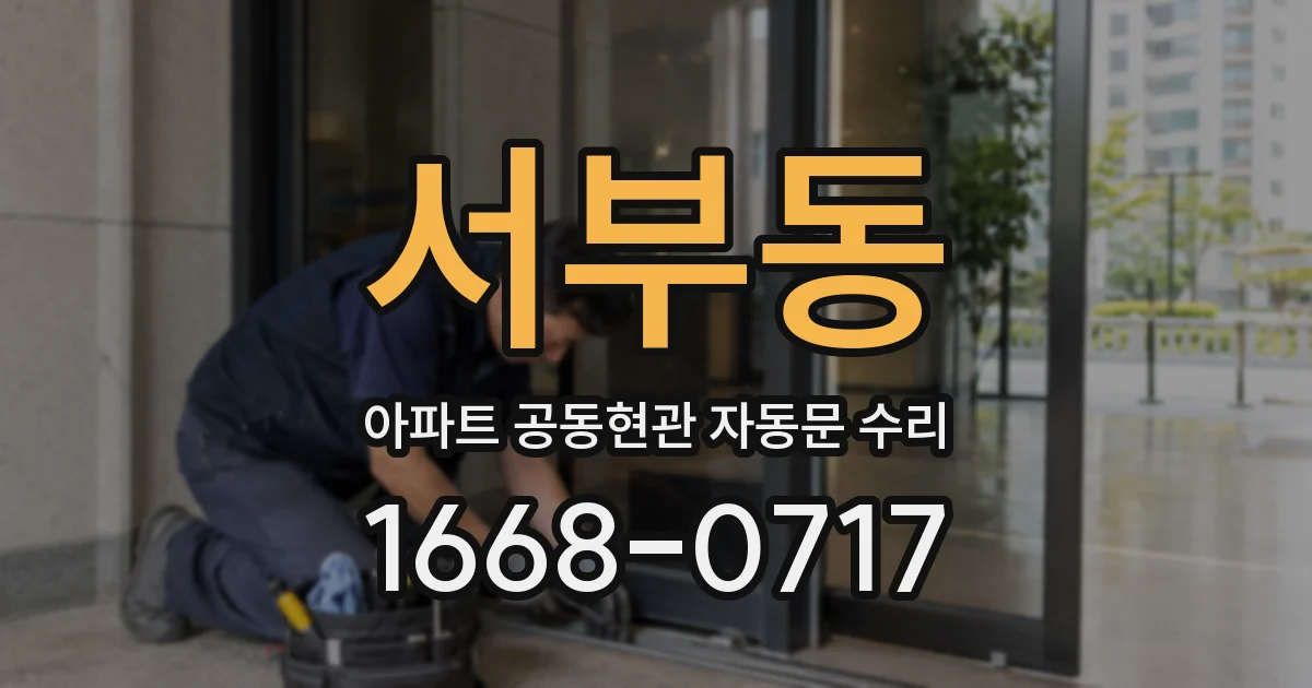 서부동 아파트 공동현관 자동문 수리