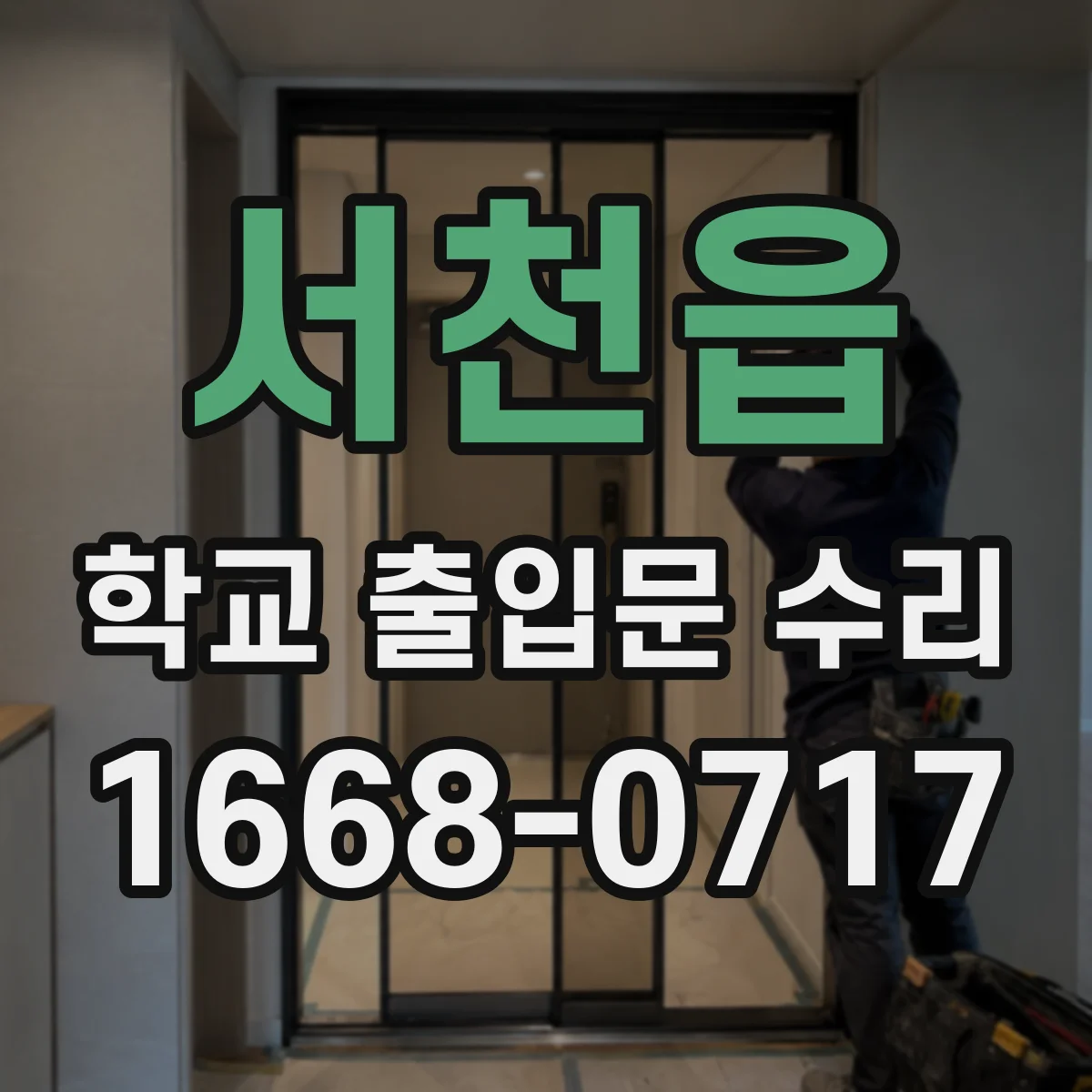 서천읍 학교 출입문 수리