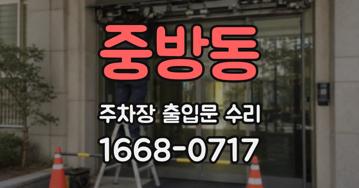 중방동 주차장 출입문 수리