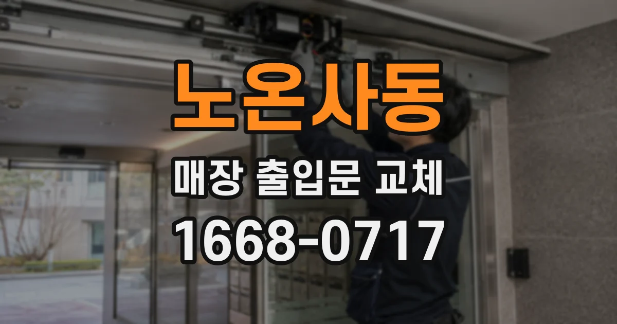 노온사동 매장 출입문 교체