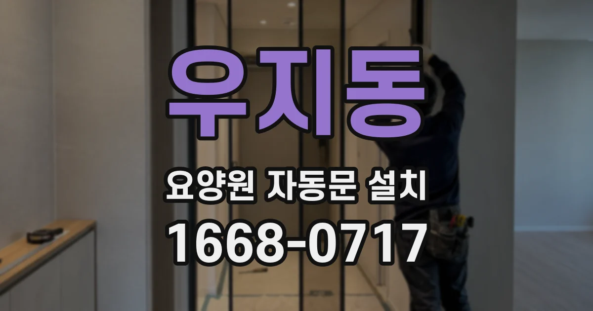 우지동 요양원 자동문 설치