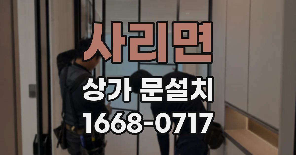 사리면 상가 문설치