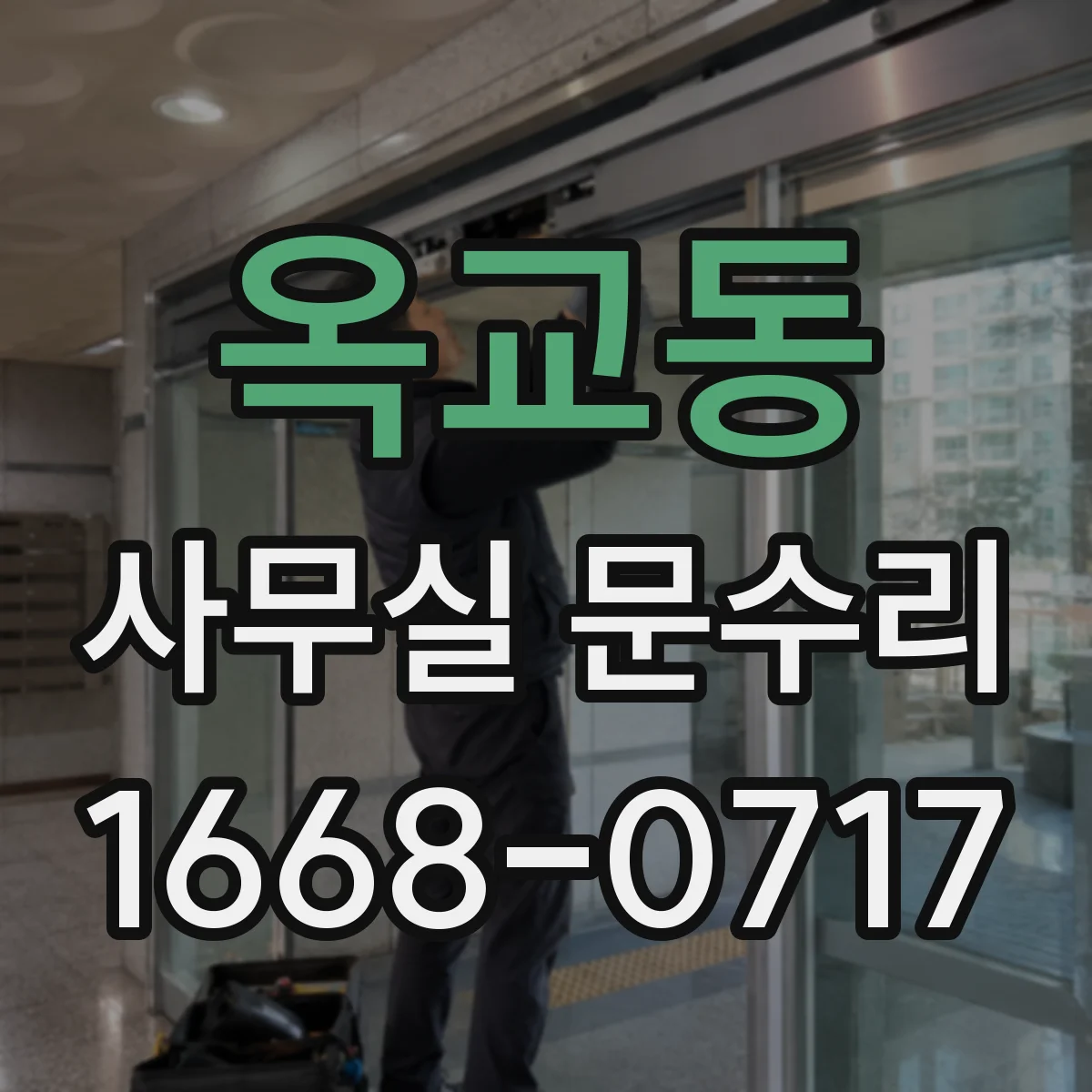 옥교동 사무실 문수리