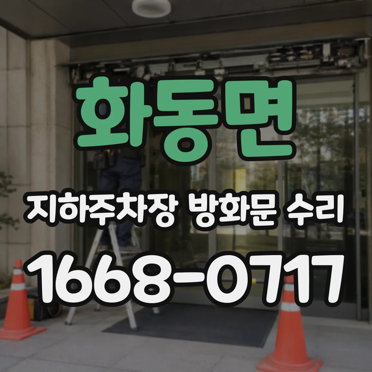 화동면 지하주차장 방화문 수리