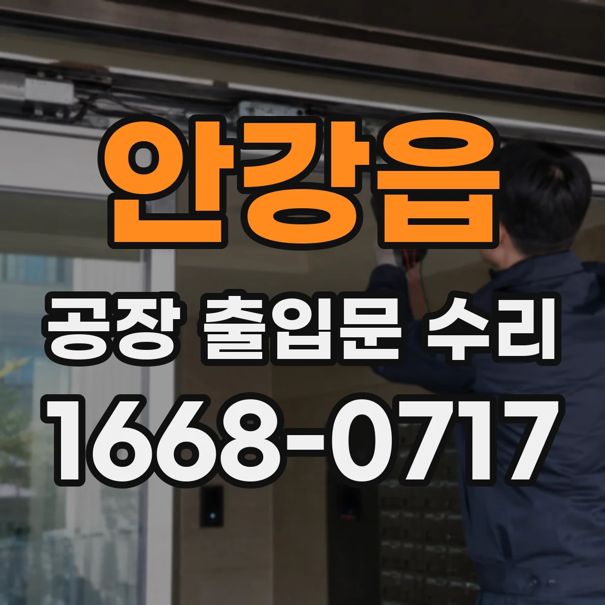 안강읍 공장 출입문 수리