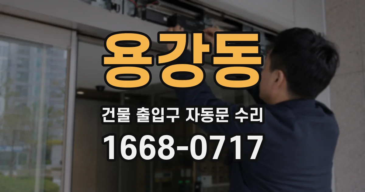 용강동 건물 출입구 자동문 수리