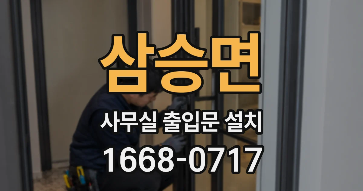 삼승면 사무실 출입문 설치