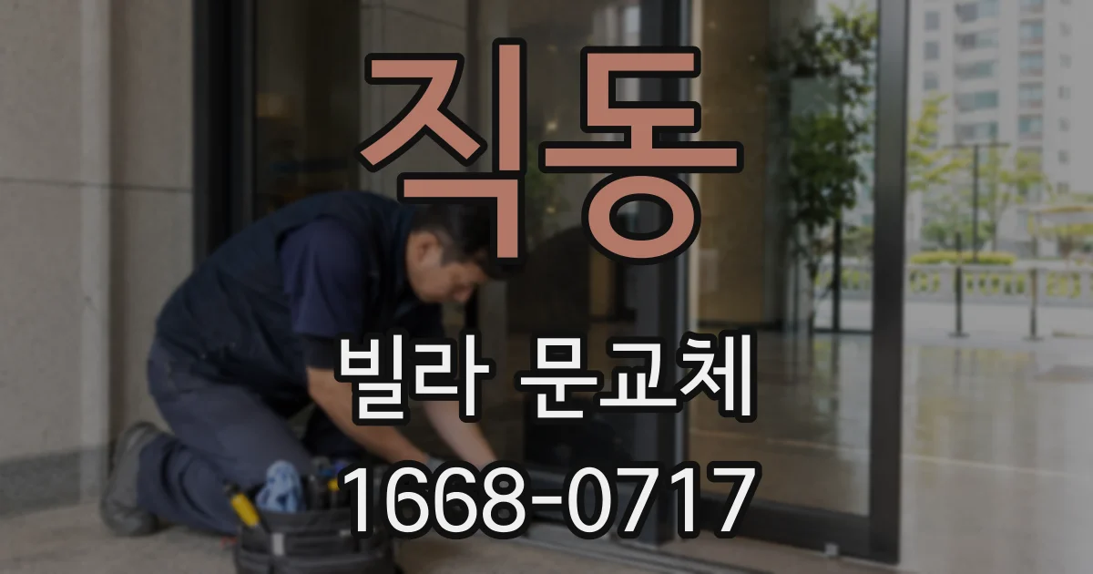 직동 빌라 문교체