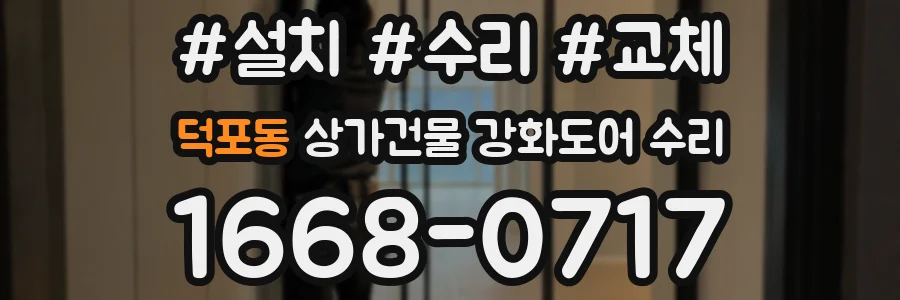덕포동 상가건물 강화도어 수리